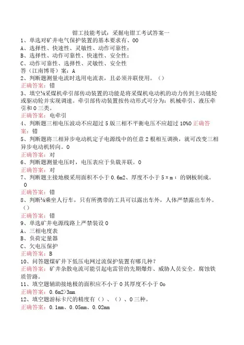 钳工技能考试：采掘电钳工考试答案一