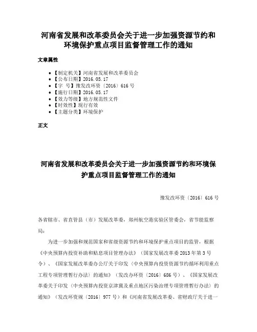 河南省发展和改革委员会关于进一步加强资源节约和环境保护重点项目监督管理工作的通知