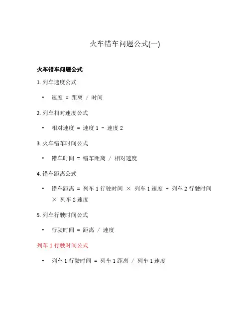 火车错车问题公式(一)