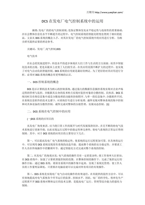 DCS在发电厂电气控制系统中的运用