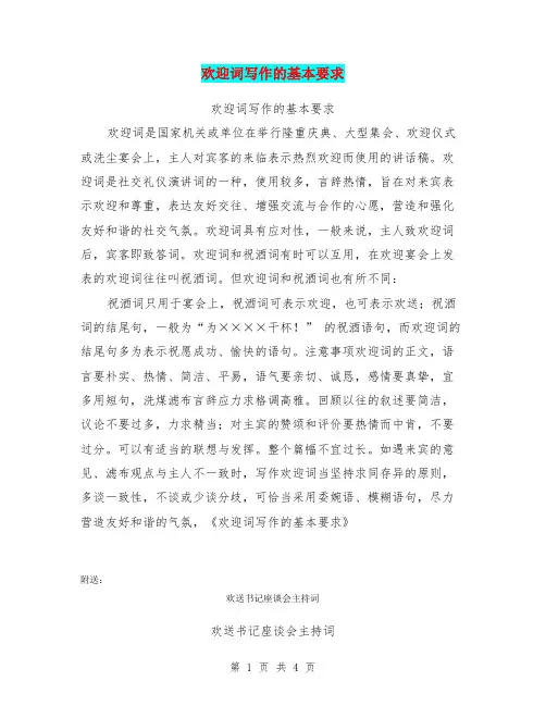 欢迎词写作的基本要求