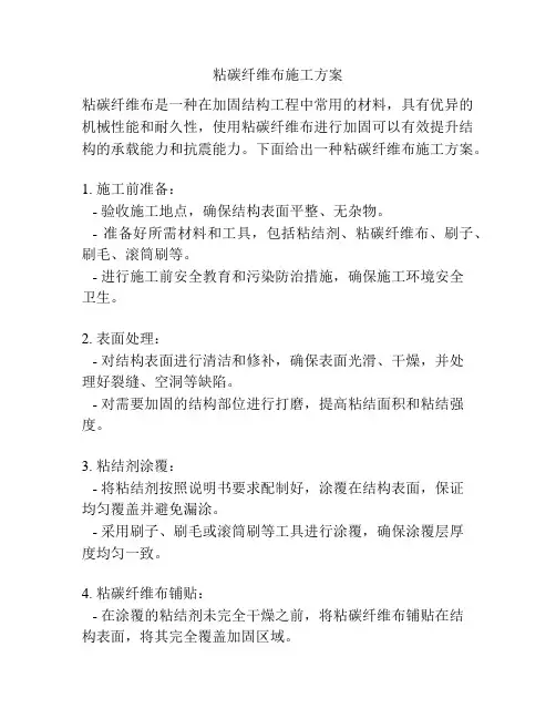 粘碳纤维布施工方案