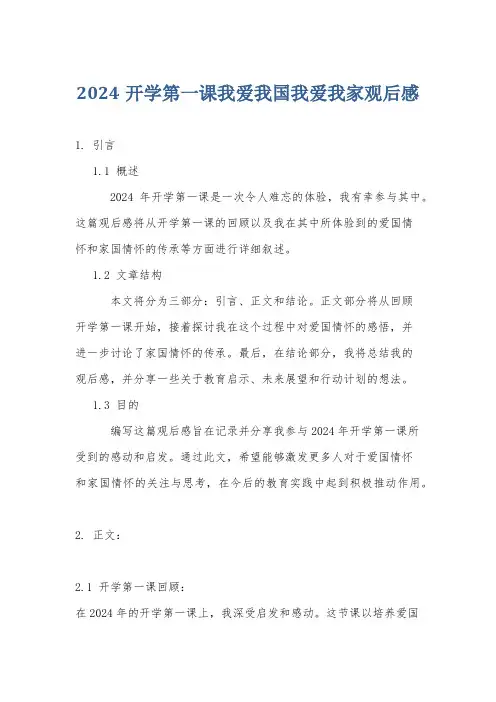 2024开学第一课我爱我国我爱我家观后感