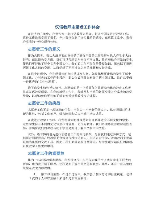 汉语教师志愿者工作体会