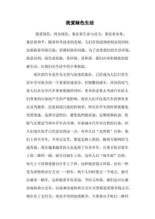 我爱绿色生活