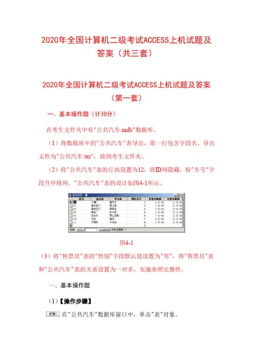 2020年全国计算机二级考试ACCESS上机试题及答案(共三套)