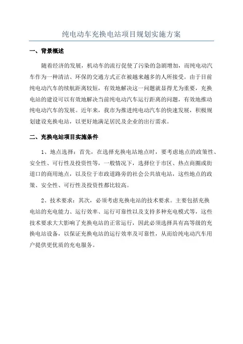 纯电动车充换电站项目规划实施方案