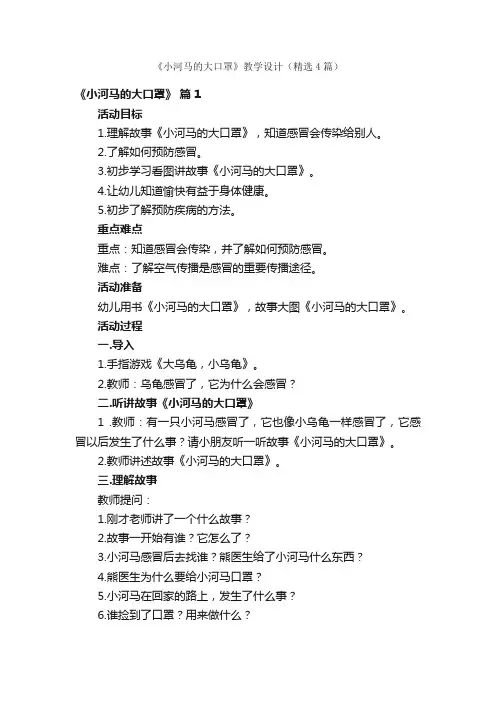《小河马的大口罩》教学设计（精选4篇）