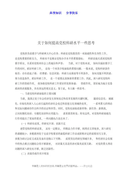 关于党校科研工作的一些思考