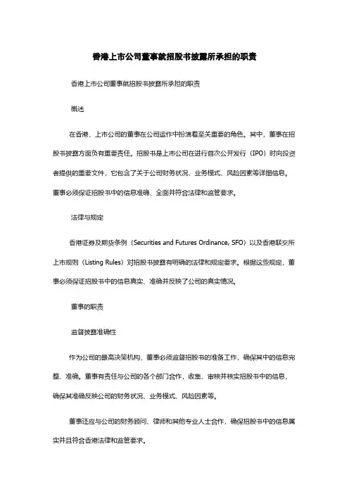香港上市公司董事就招股书披露所承担的职责