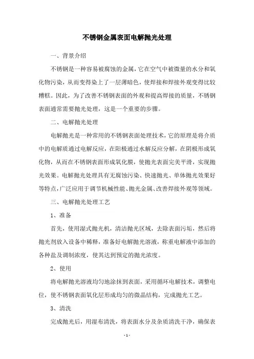 不锈钢金属表面电解抛光处理