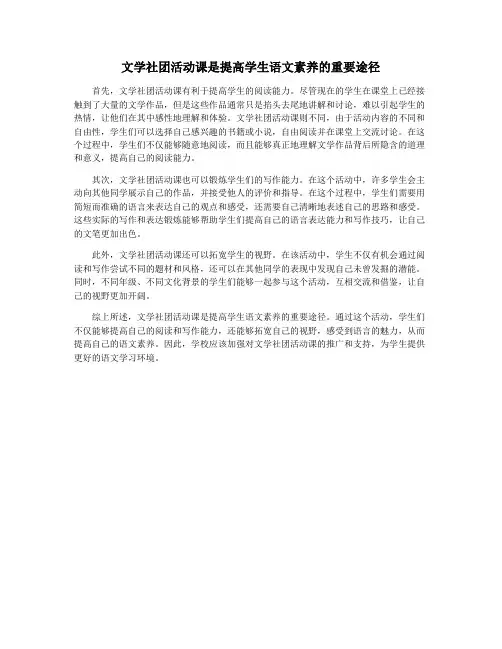 文学社团活动课是提高学生语文素养的重要途径