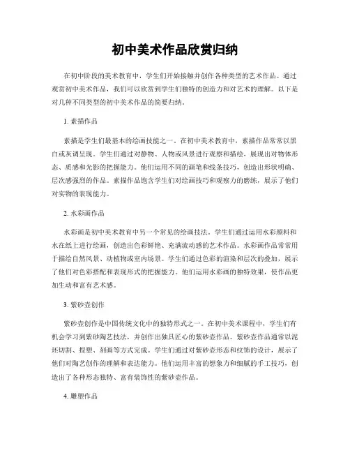 初中美术作品欣赏归纳