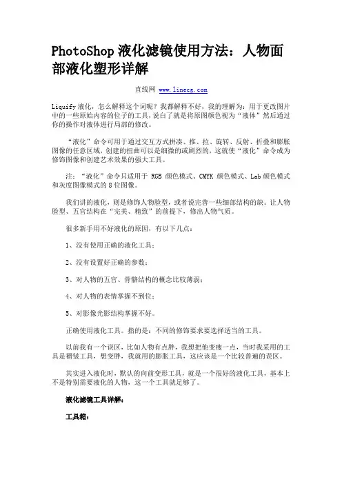 PhotoShop液化滤镜使用方法：人物面部液化塑形详解