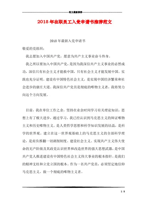 2018年在职员工入党申请书推荐范文