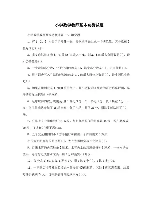 小学数学教师基本功测试题