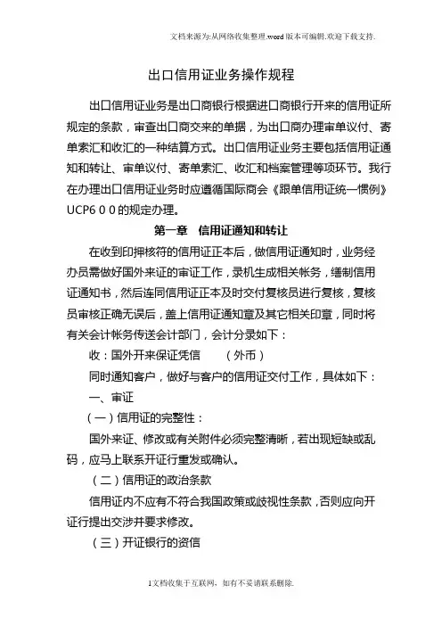 出口信用证业务操作规程