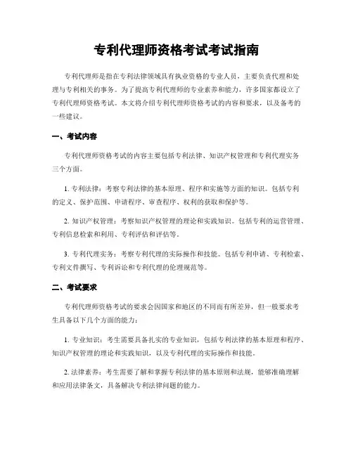 专利代理师资格考试考试指南