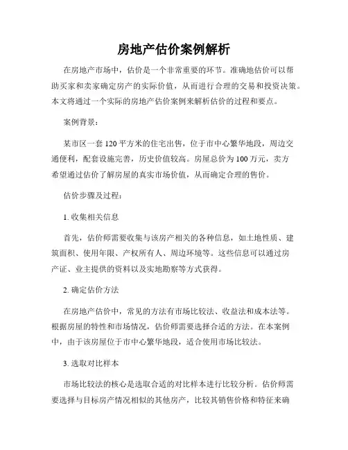房地产估价案例解析