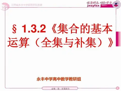 北师大版数学必修1《1.3.2 全集与补集》课件