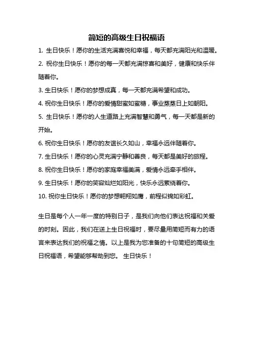 简短的高级生日祝福语