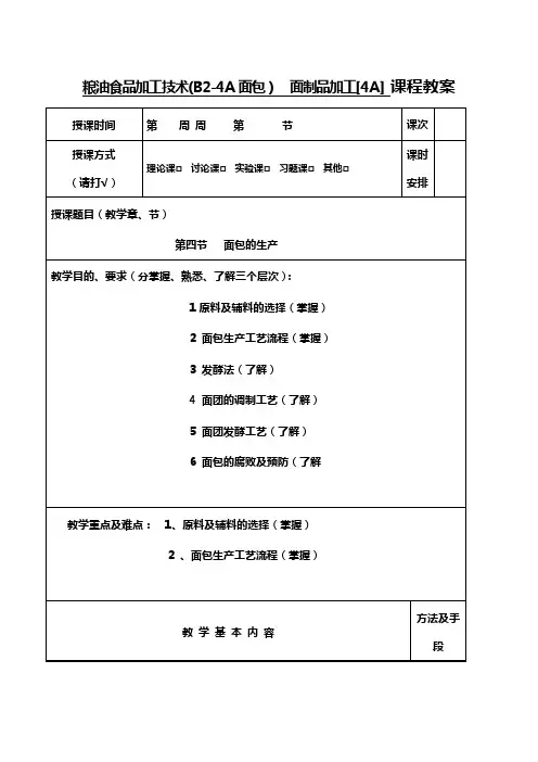 粮油食品加工技术教案(B24A面包)
