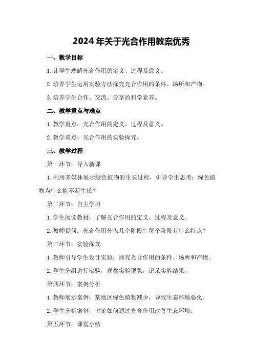 2024年关于光合作用教案优秀
