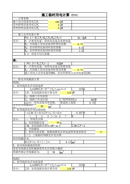 施工临时用电计算 公式 