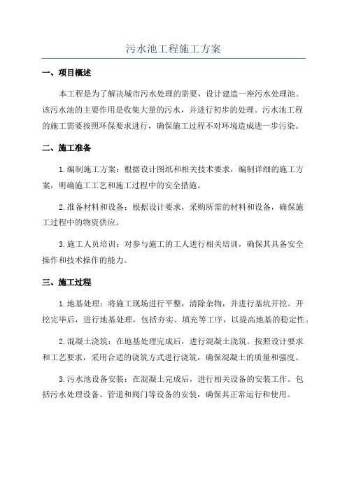 污水池工程施工方案