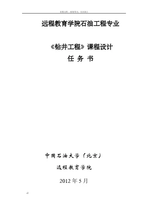 远程教育学院石油工程专业钻井工程课程设计任务书