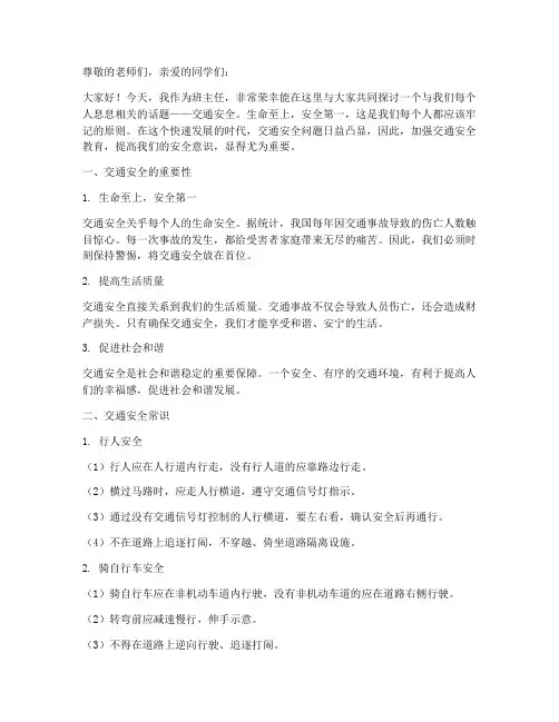 班主任交通安全教育文案