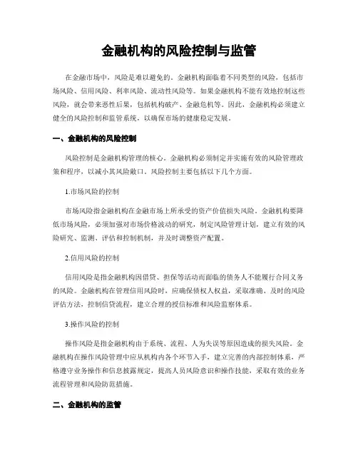 金融机构的风险控制与监管