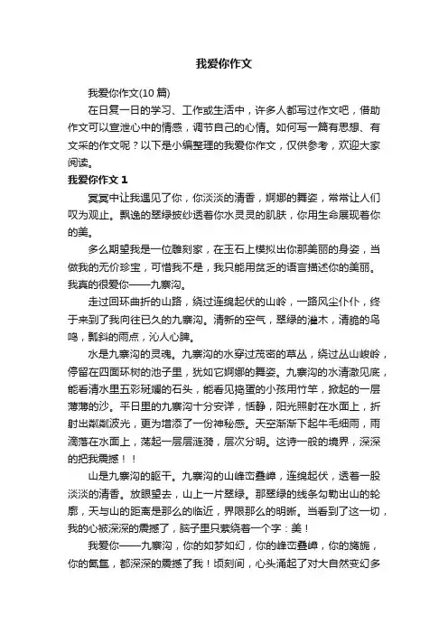 我爱你作文（10篇）