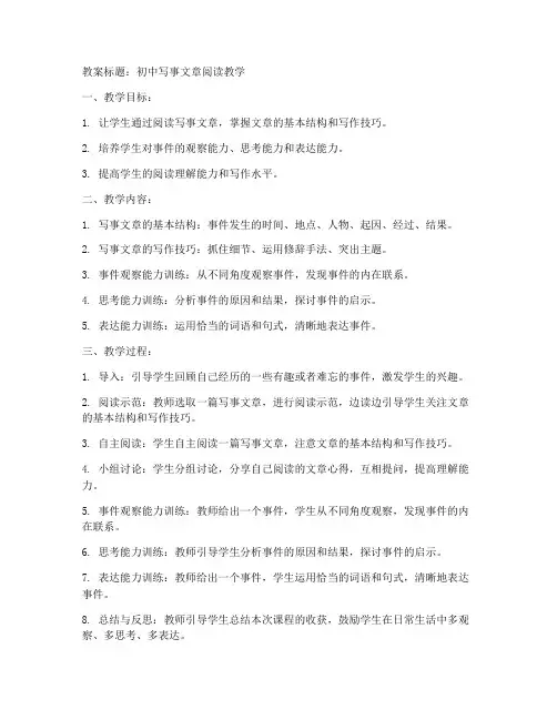初中写事文章阅读教案