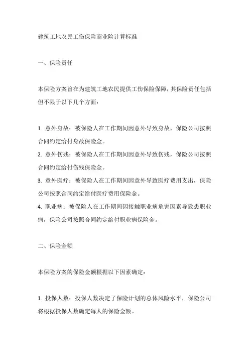 建筑工地农民工伤保险商业险计算标准