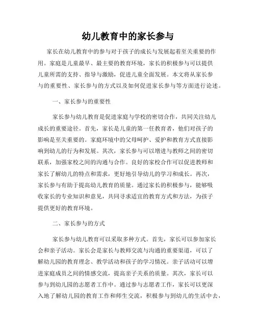 幼儿教育中的家长参与