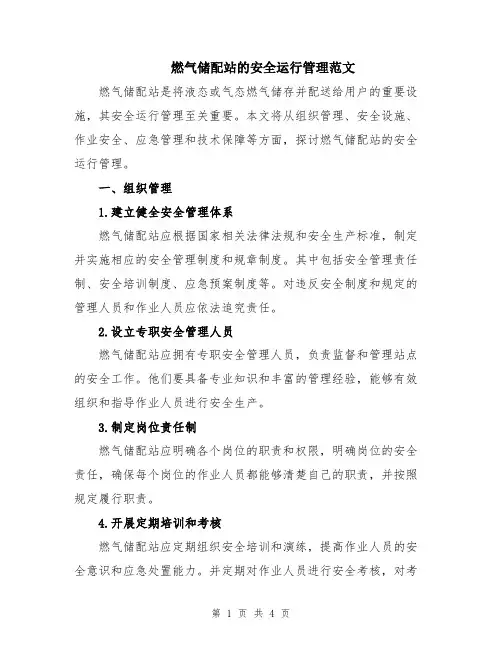 燃气储配站的安全运行管理范文