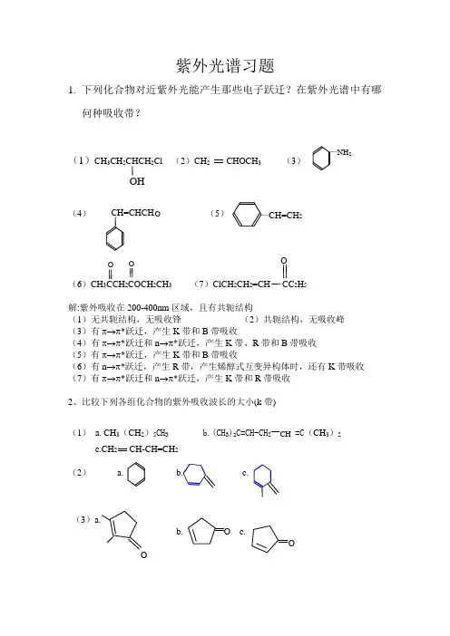 第一章 紫外光谱习题及答案