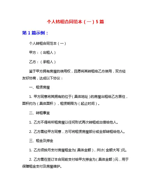个人转租合同范本(一)5篇