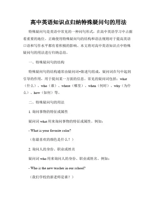 高中英语知识点归纳特殊疑问句的用法