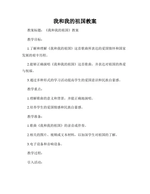 我和我的祖国教案