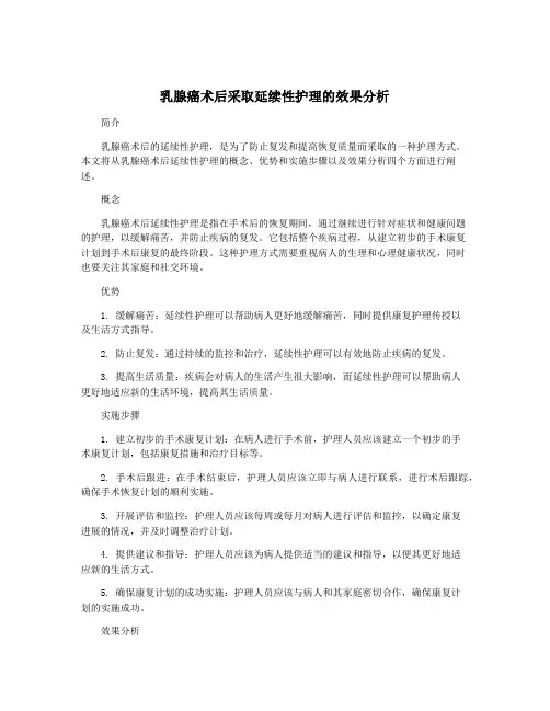 乳腺癌术后采取延续性护理的效果分析