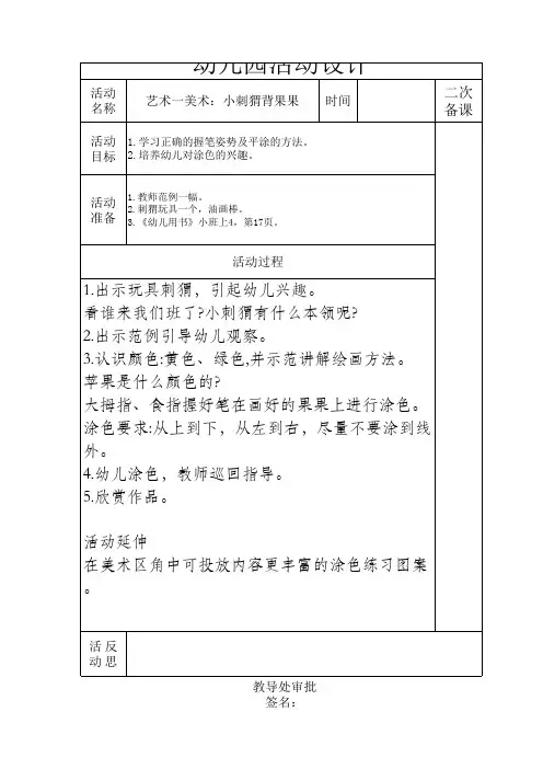 幼儿园小班艺术-美术 小刺猬背果果