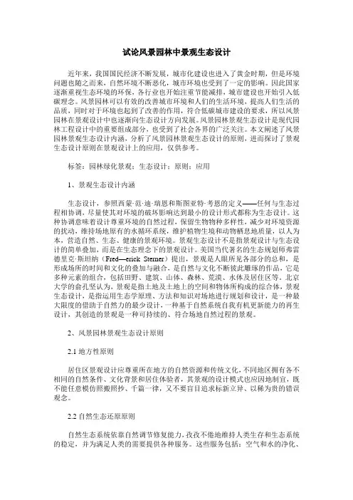 试论风景园林中景观生态设计
