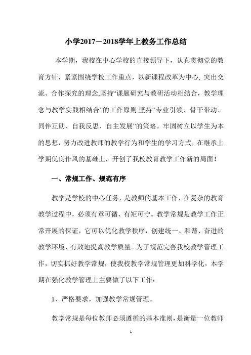 小学2017-2018学年上教务工作总结