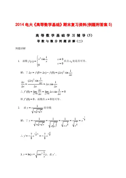 2014电大《高等数学基础》期末复习资料(例题附答案5)