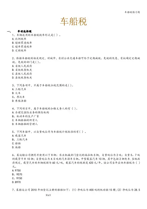 车船税练习题