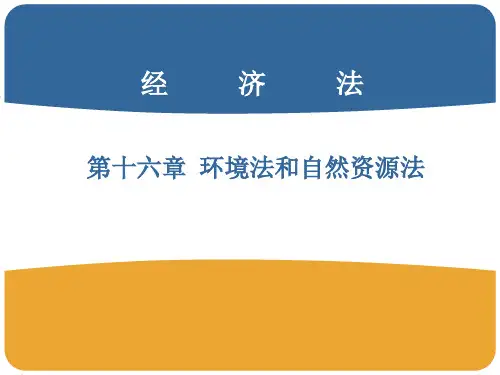 环境法和自然资源法