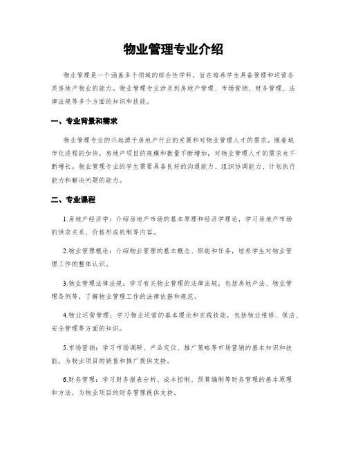 物业管理专业介绍