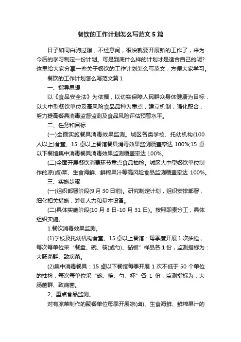 餐饮的工作计划怎么写范文5篇